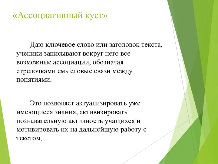 «Ассоциативный куст» Даю ключевое слово или заголовок текста, ученики записывают