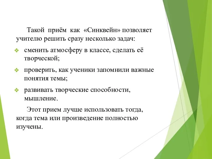 Такой приём как «Синквейн» позволяет учителю решить сразу несколько задач: