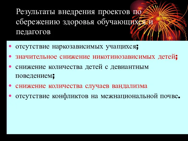 Результаты внедрения проектов по сбережению здоровья обучающихся и педагогов отсутствие