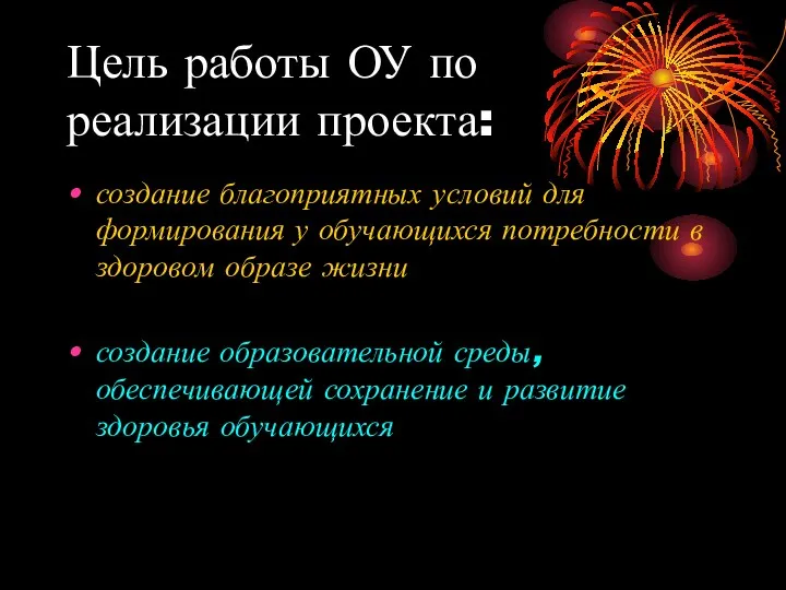 Цель работы ОУ по реализации проекта: создание благоприятных условий для