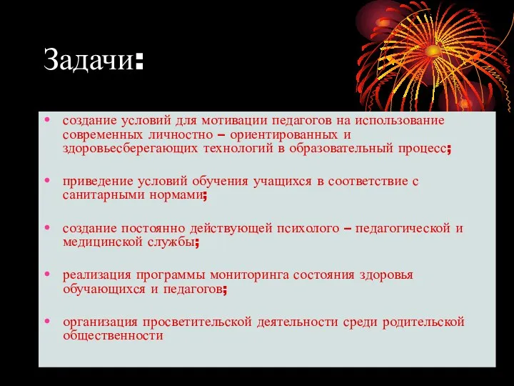 Задачи: создание условий для мотивации педагогов на использование современных личностно