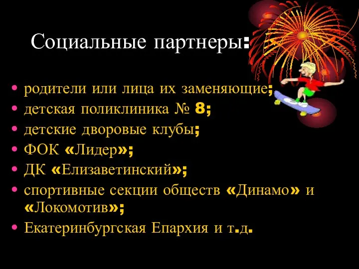 Социальные партнеры: родители или лица их заменяющие; детская поликлиника №