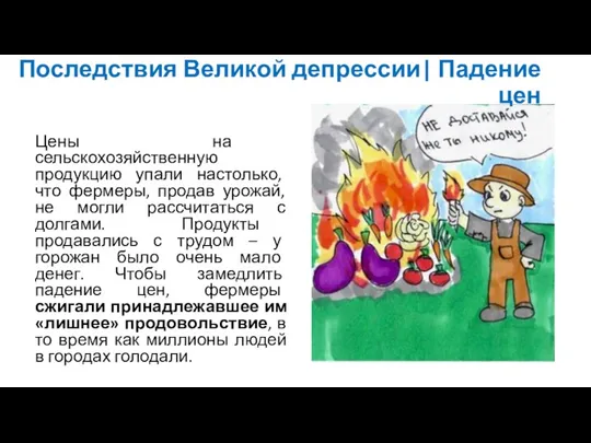 Цены на сельскохозяйственную продукцию упали настолько, что фермеры, продав урожай,