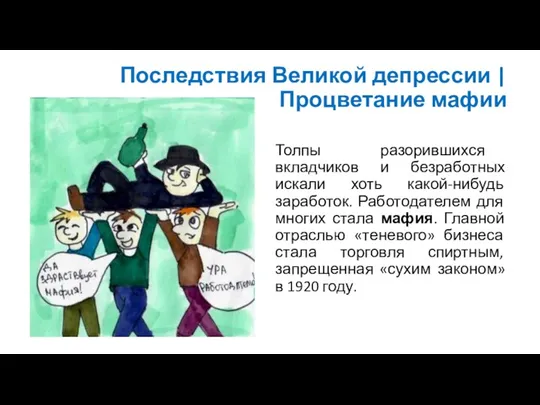 Толпы разорившихся вкладчиков и безработных искали хоть какой-нибудь заработок. Работодателем