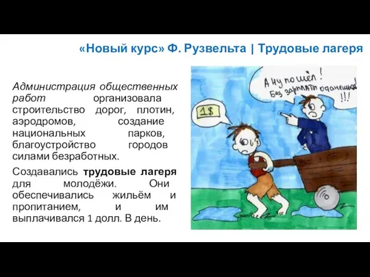 Администрация общественных работ организовала строительство дорог, плотин, аэродромов, создание национальных