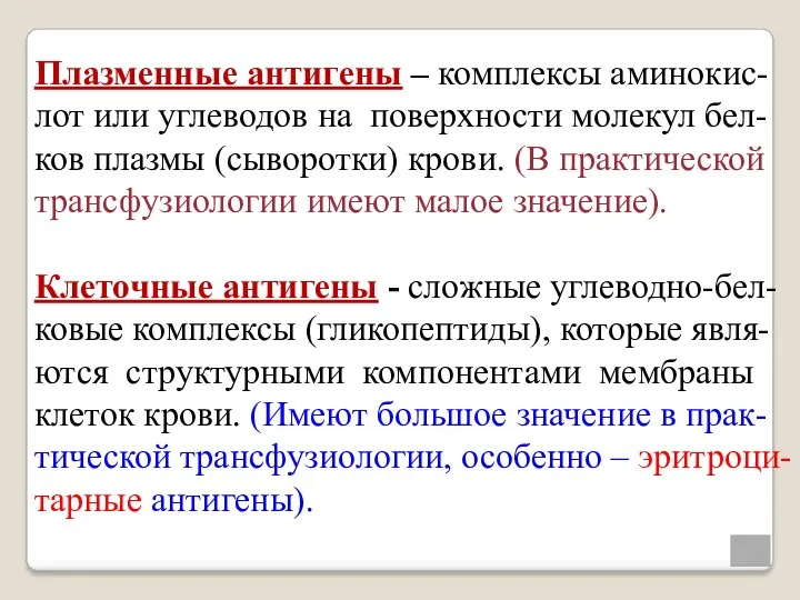 Плазменные антигены – комплексы аминокис- лот или углеводов на поверхности