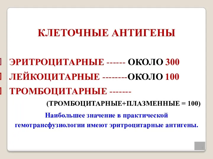 КЛЕТОЧНЫЕ АНТИГЕНЫ ЭРИТРОЦИТАРНЫЕ ------ ОКОЛО 300 ЛЕЙКОЦИТАРНЫЕ --------ОКОЛО 100 ТРОМБОЦИТАРНЫЕ