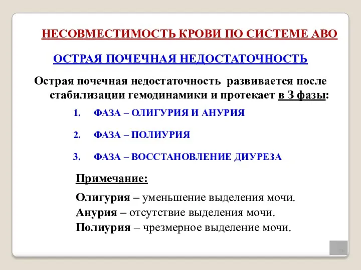 НЕСОВМЕСТИМОСТЬ КРОВИ ПО СИСТЕМЕ АВО ОСТРАЯ ПОЧЕЧНАЯ НЕДОСТАТОЧНОСТЬ Острая почечная