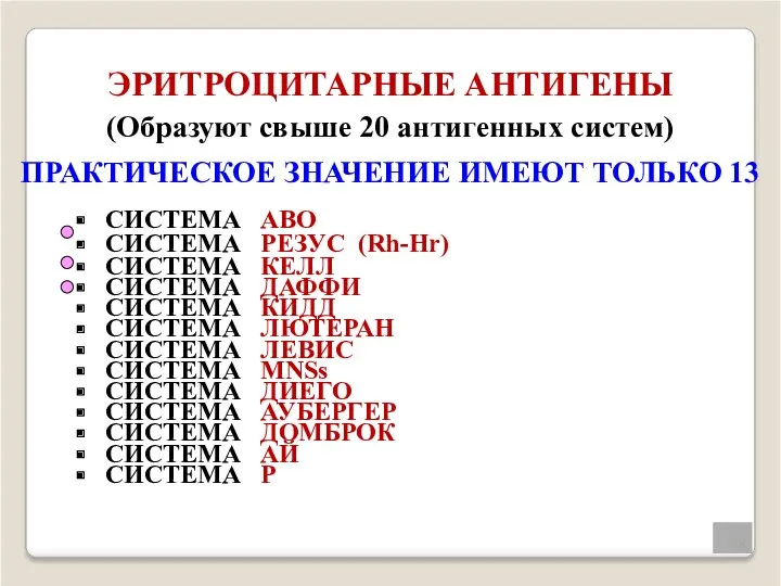 ЭРИТРОЦИТАРНЫЕ АНТИГЕНЫ (Образуют свыше 20 антигенных систем) ПРАКТИЧЕСКОЕ ЗНАЧЕНИЕ ИМЕЮТ