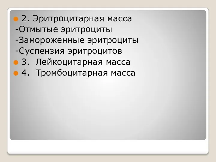 2. Эритроцитарная масса -Отмытые эритроциты -Замороженные эритроциты -Суспензия эритроцитов 3. Лейкоцитарная масса 4. Тромбоцитарная масса