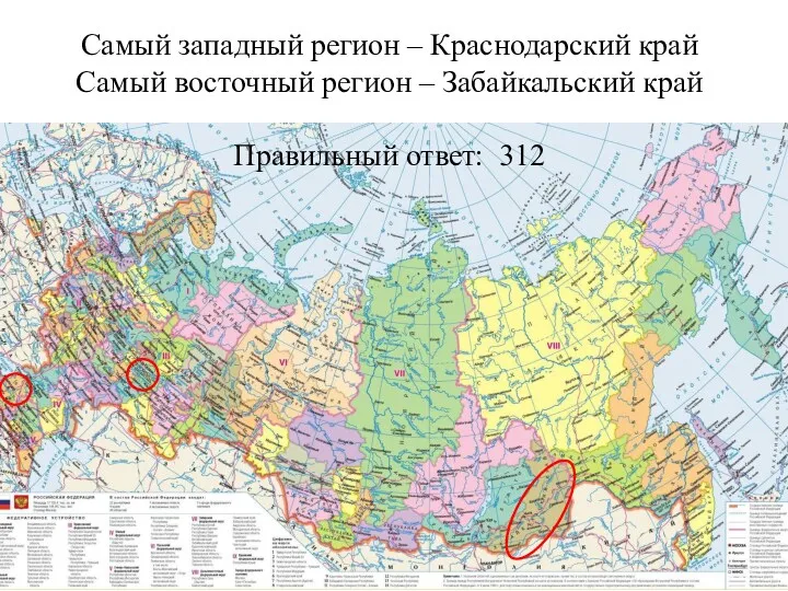 Самый западный регион – Краснодарский край Самый восточный регион – Забайкальский край Правильный ответ: 312