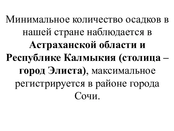 Минимальное количество осадков в нашей стране наблюдается в Астраханской области