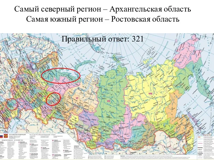 Самый северный регион – Архангельская область Самая южный регион – Ростовская область Правильный ответ: 321