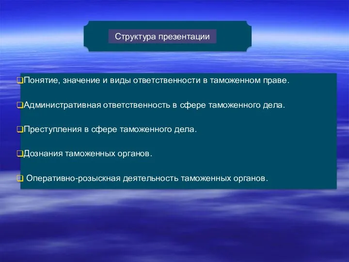 Понятие, значение и виды ответственности в таможенном праве. Административная ответственность