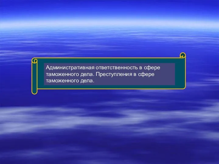 Административная ответственность в сфере таможенного дела. Преступления в сфере таможенного дела.