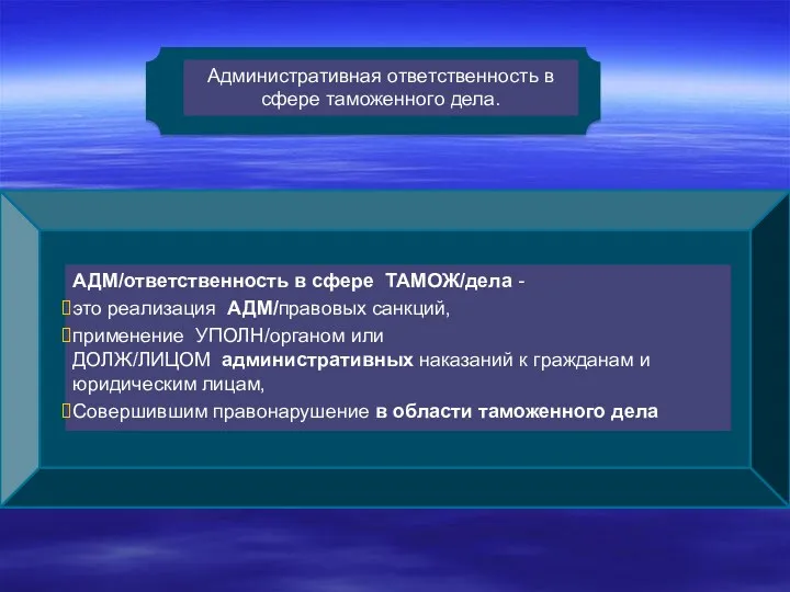 Административная ответственность в сфере таможенного дела. АДМ/ответственность в сфере ТАМОЖ/дела