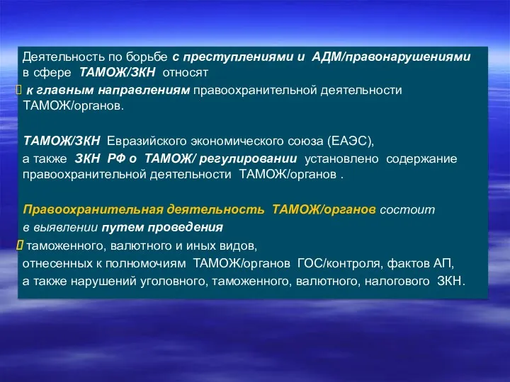 Деятельность по борьбе с преступлениями и АДМ/правонарушениями в сфере ТАМОЖ/ЗКН