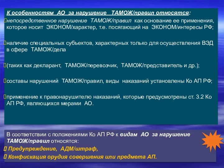 К особенностям АО за нарушение ТАМОЖ/правил относятся: непосредственное нарушение ТАМОЖ/правил