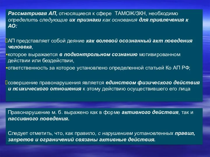 Рассматривая АП, относящиеся к сфере ТАМОЖ/ЗКН, необходимо определить следующие их