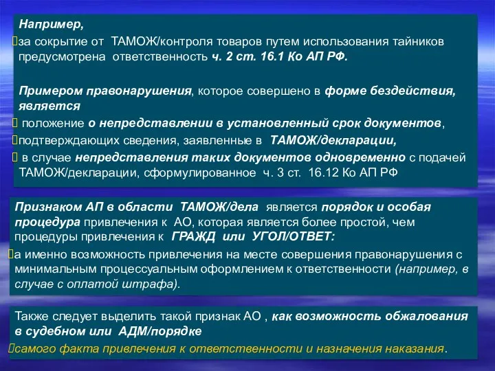 Например, за сокрытие от ТАМОЖ/контроля товаров путем использования тайников предусмотрена