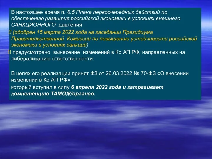 В настоящее время п. 6.5 Плана первоочередных действий по обеспечению