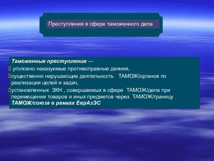 Преступления в сфере таможенного дела Таможенные преступления — уголовно наказуемые