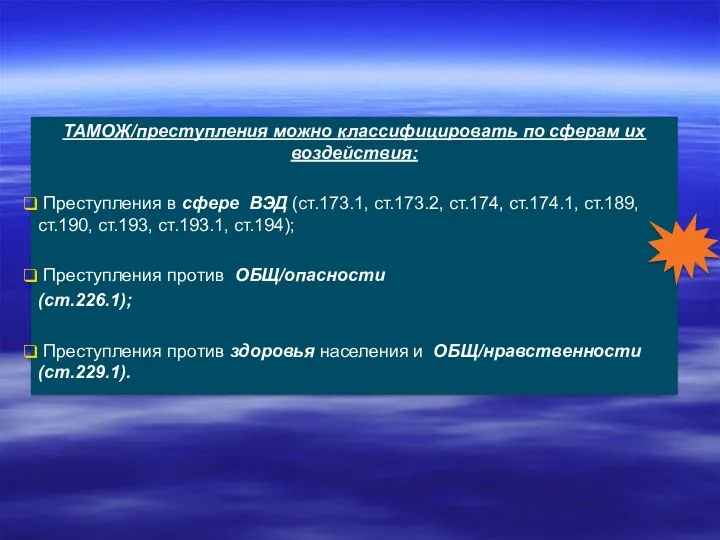 ТАМОЖ/преступления можно классифицировать по сферам их воздействия: Преступления в сфере