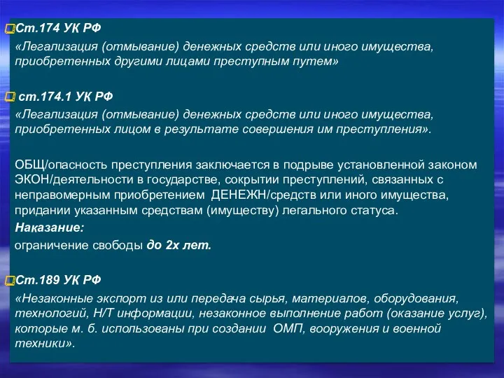 Ст.174 УК РФ «Легализация (отмывание) денежных средств или иного имущества,