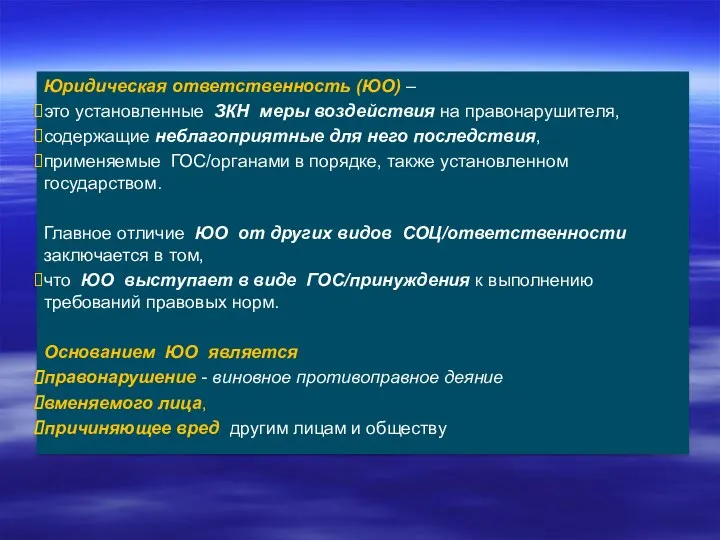 Юридическая ответственность (ЮО) – это установленные ЗКН меры воздействия на