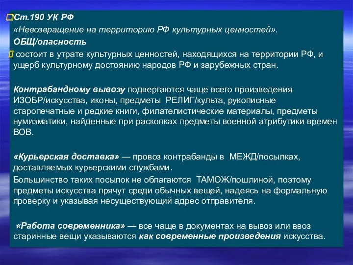 Ст.190 УК РФ «Невозвращение на территорию РФ культурных ценностей». ОБЩ/опасность