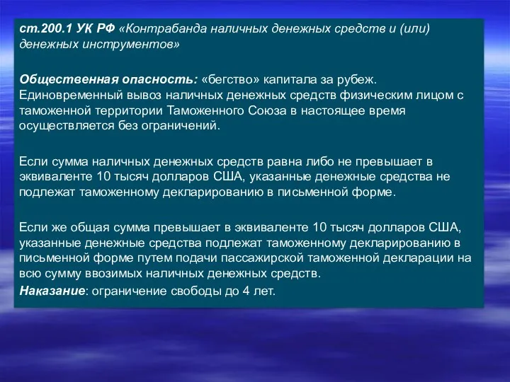 ст.200.1 УК РФ «Контрабанда наличных денежных средств и (или) денежных