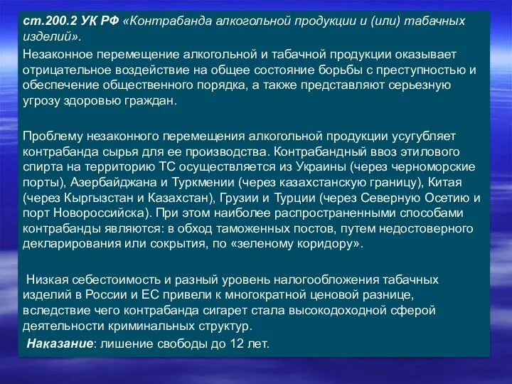 ст.200.2 УК РФ «Контрабанда алкогольной продукции и (или) табачных изделий».