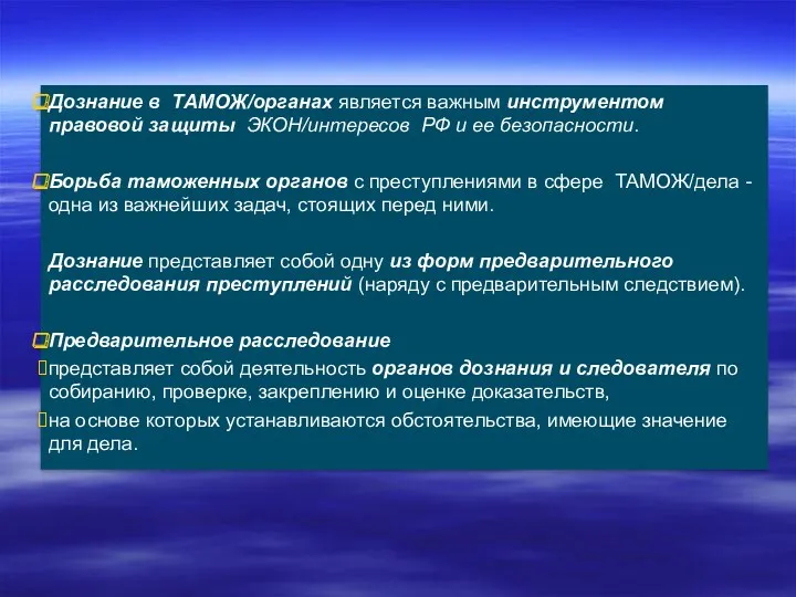 Дознание в ТАМОЖ/органах является важным инструментом правовой защиты ЭКОН/интересов РФ