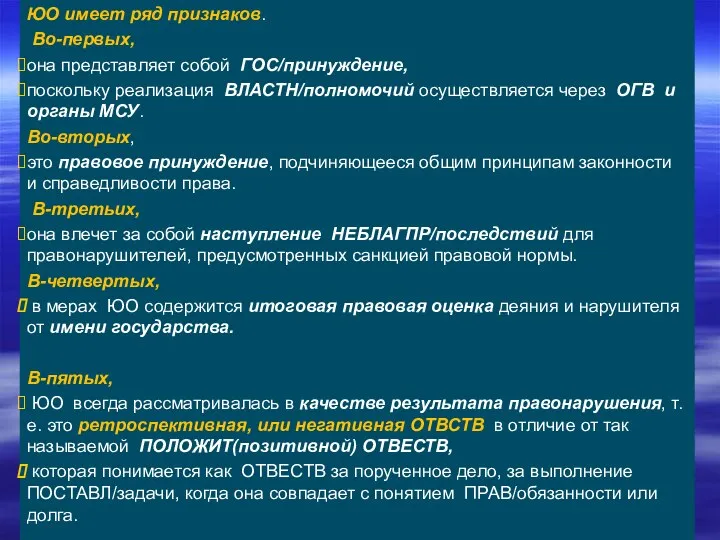 ЮО имеет ряд признаков. Во-первых, она представляет собой ГОС/принуждение, поскольку