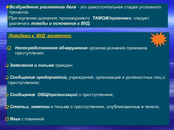 Возбуждение уголовного дела - это самостоятельная стадия уголовного процесса. При