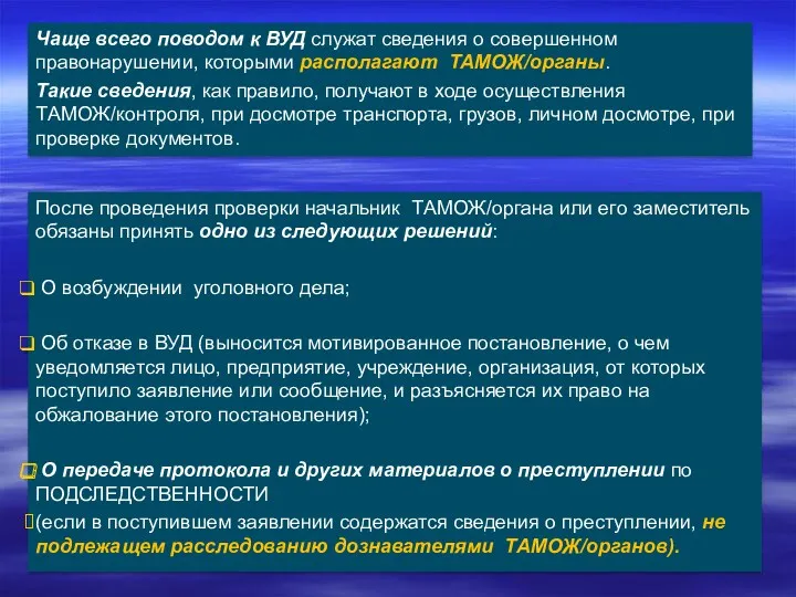 Чаще всего поводом к ВУД служат сведения о совершенном правонарушении,