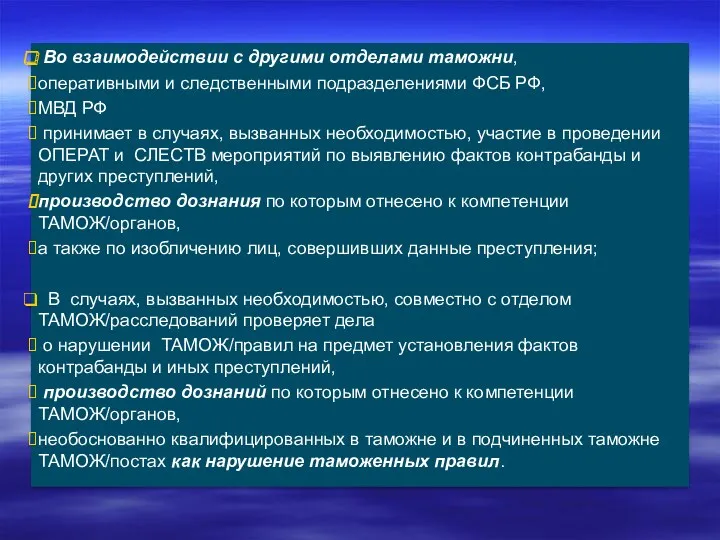 Во взаимодействии с другими отделами таможни, оперативными и следственными подразделениями