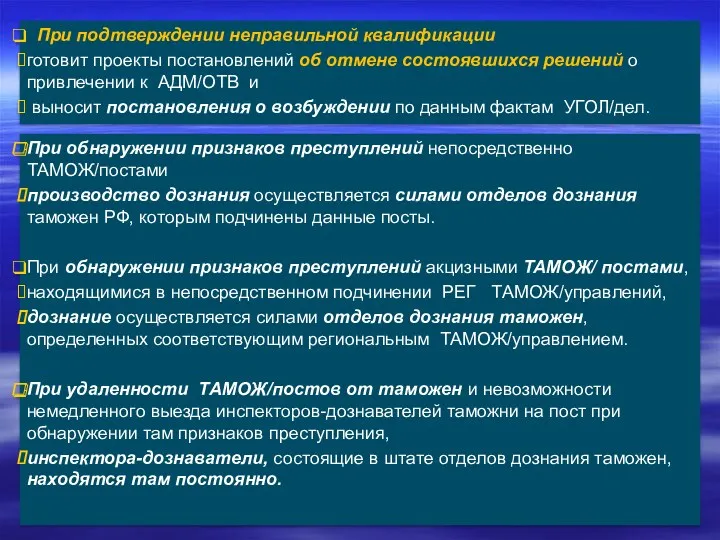 При подтверждении неправильной квалификации готовит проекты постановлений об отмене состоявшихся