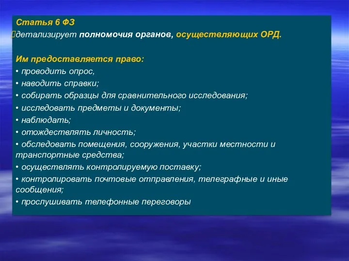 Статья 6 ФЗ детализирует полномочия органов, осуществляющих ОРД. Им предоставляется