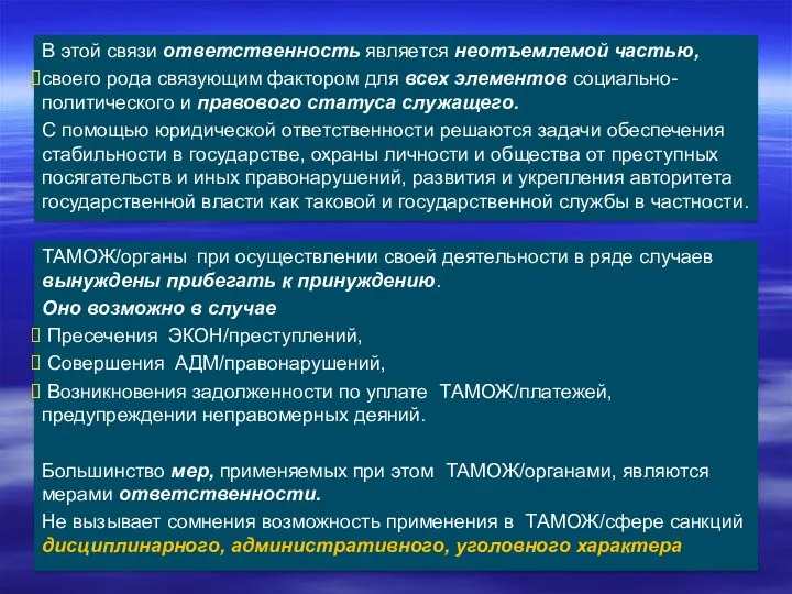 В этой связи ответственность является неотъемлемой частью, своего рода связующим