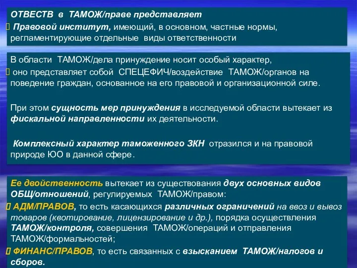 В области ТАМОЖ/дела принуждение носит особый характер, оно представляет собой