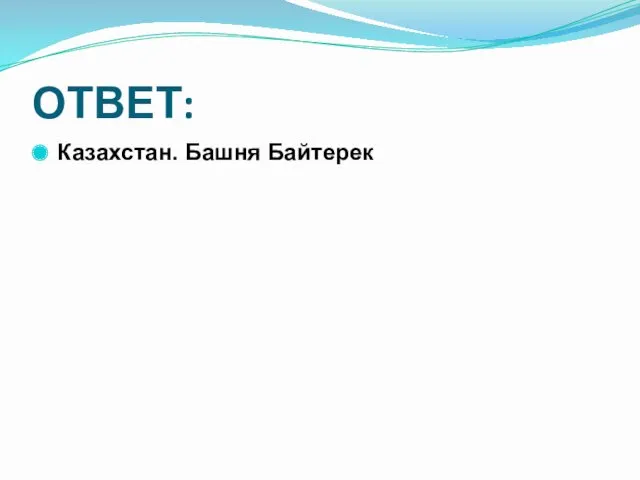 ОТВЕТ: Казахстан. Башня Байтерек