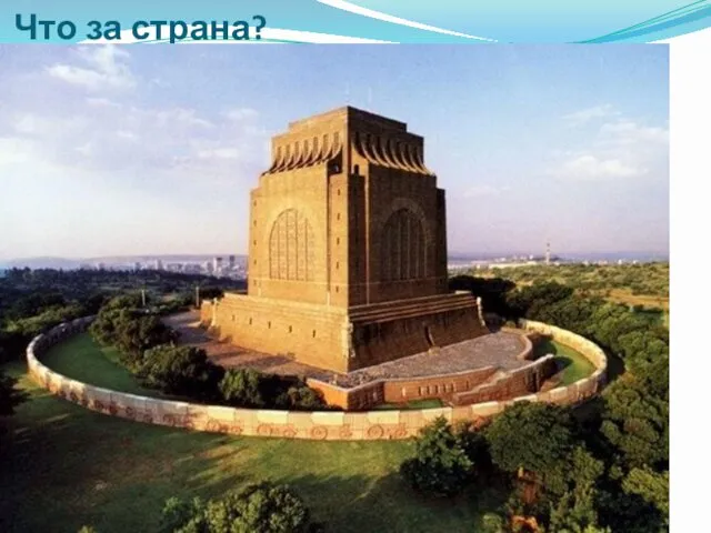 Что за страна?