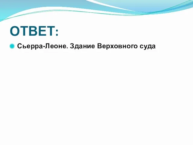 ОТВЕТ: Сьерра-Леоне. Здание Верховного суда