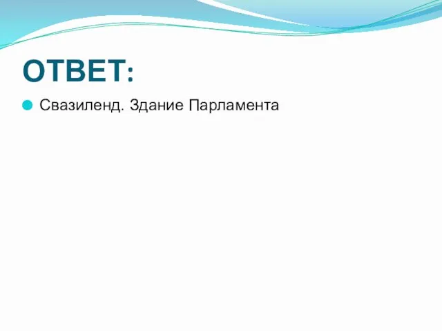 ОТВЕТ: Свазиленд. Здание Парламента