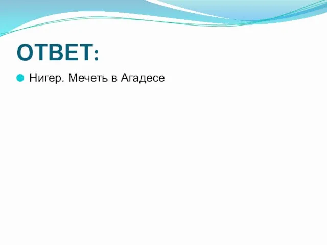 ОТВЕТ: Нигер. Мечеть в Агадесе