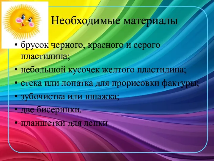 Необходимые материалы брусок черного, красного и серого пластилина; небольшой кусочек