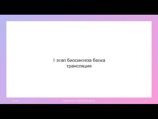 01.03.20ГГ ОБРАЗЕЦ ТЕКСТА НИЖНЕГО КОЛОНТИТУЛА II этап биосинтеза белка трансляция