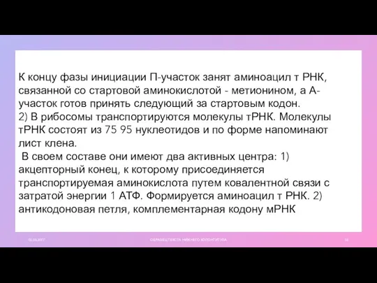 01.03.20ГГ ОБРАЗЕЦ ТЕКСТА НИЖНЕГО КОЛОНТИТУЛА К концу фазы инициации П-участок