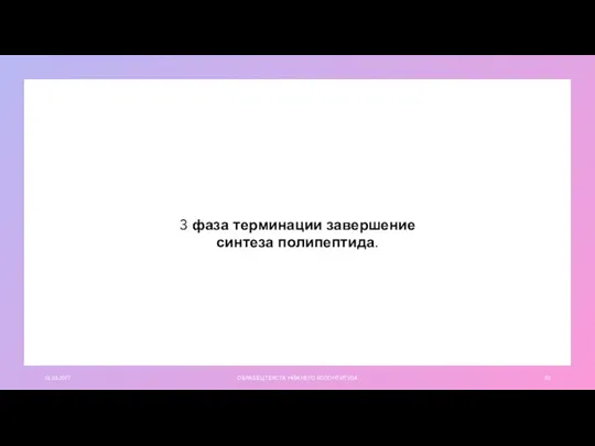 01.03.20ГГ ОБРАЗЕЦ ТЕКСТА НИЖНЕГО КОЛОНТИТУЛА 3 фаза терминации завершение синтеза полипептида.